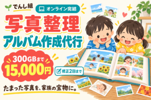 子どもたちがアルバムを見ているイラスト。写真整理・アルバム作成代行、300GBまで15,000円、オンライン完結、修正2回まで。