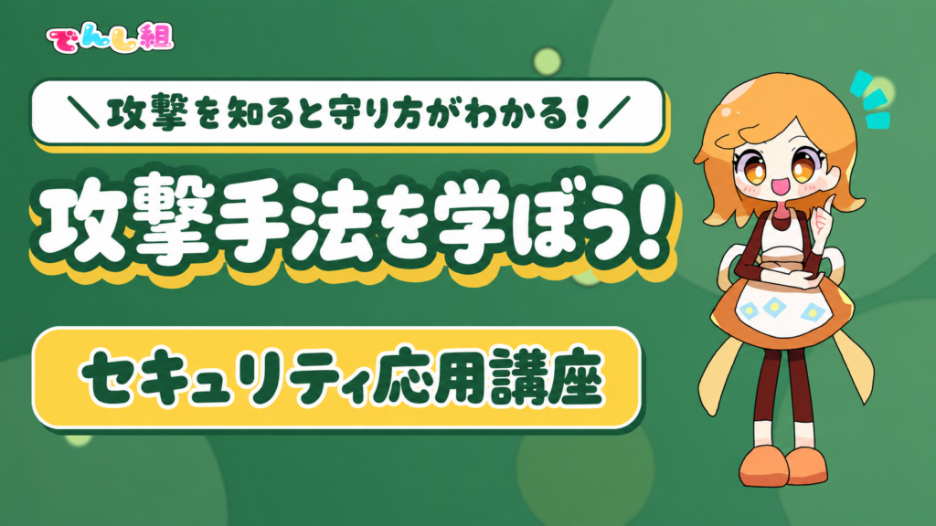 えりにゃんのイラストを使った「攻撃手法を学ぼう！」セキュリティ応用講座の緑色サムネイル
