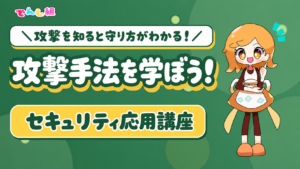えりにゃんのイラストを使った「攻撃手法を学ぼう！」セキュリティ応用講座の緑色サムネイル