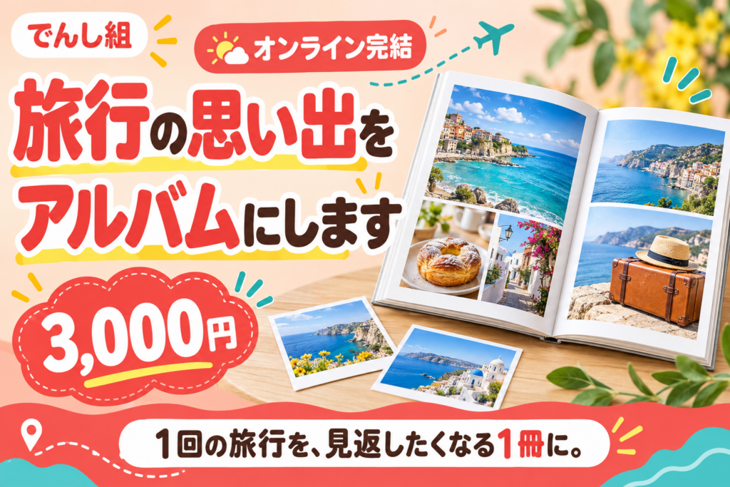 旅行写真からフォトブック用ページ画像を作るサービスのサムネイル（生成イメージ）