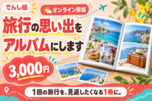 旅行写真からフォトブック用ページ画像を作るサービスのサムネイル（生成イメージ）