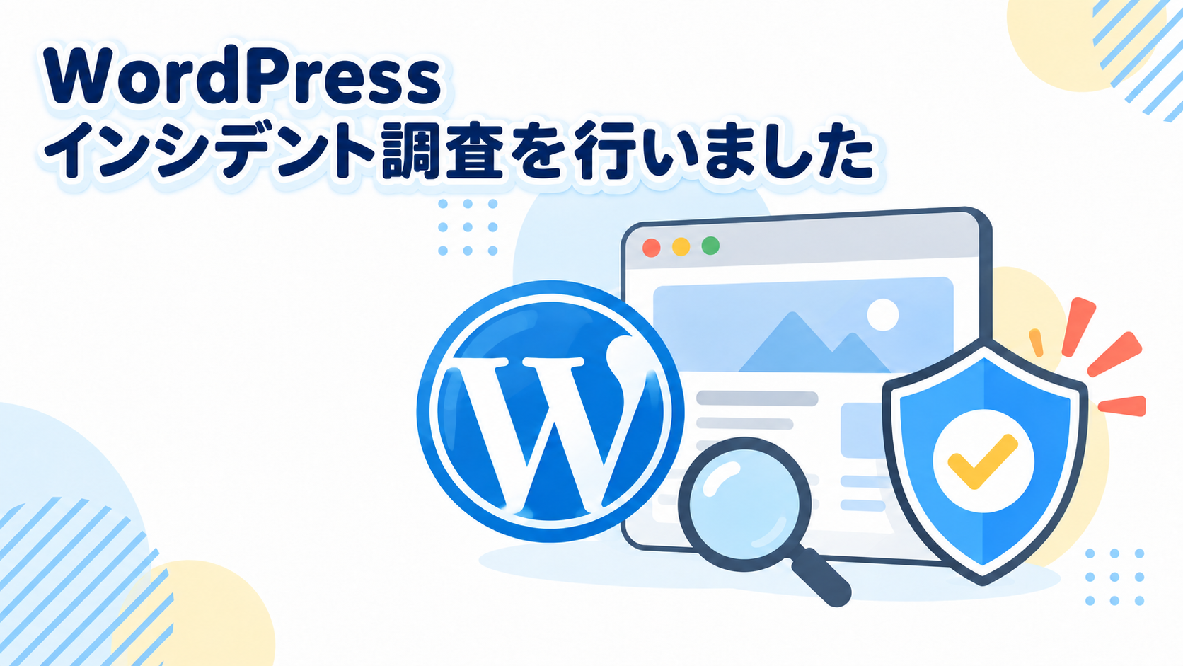 WordPressをイメージしたWマーク、ブラウザ画面、虫眼鏡、盾と「WordPress インシデント調査を行いました」の見出しを組み合わせたWebサイトのセキュリティ調査のイラスト